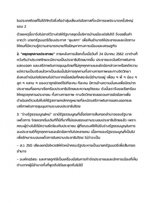 "เพจเยาวชนปลดแอก" ออกแถลงข้อเรียกร้องฉบับเต็ม