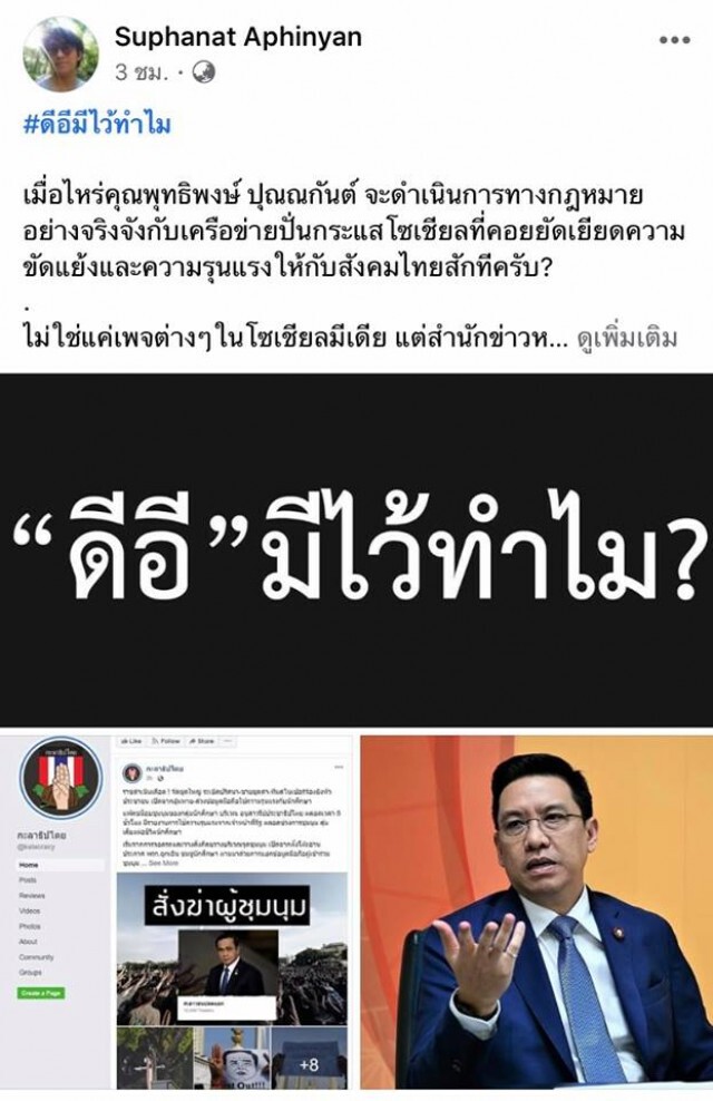 ถาม "พุทธิพงษ์" เมื่อไหร่จะดำเนินคดีเครือข่ายปั่นกระแสโซเชียล?
