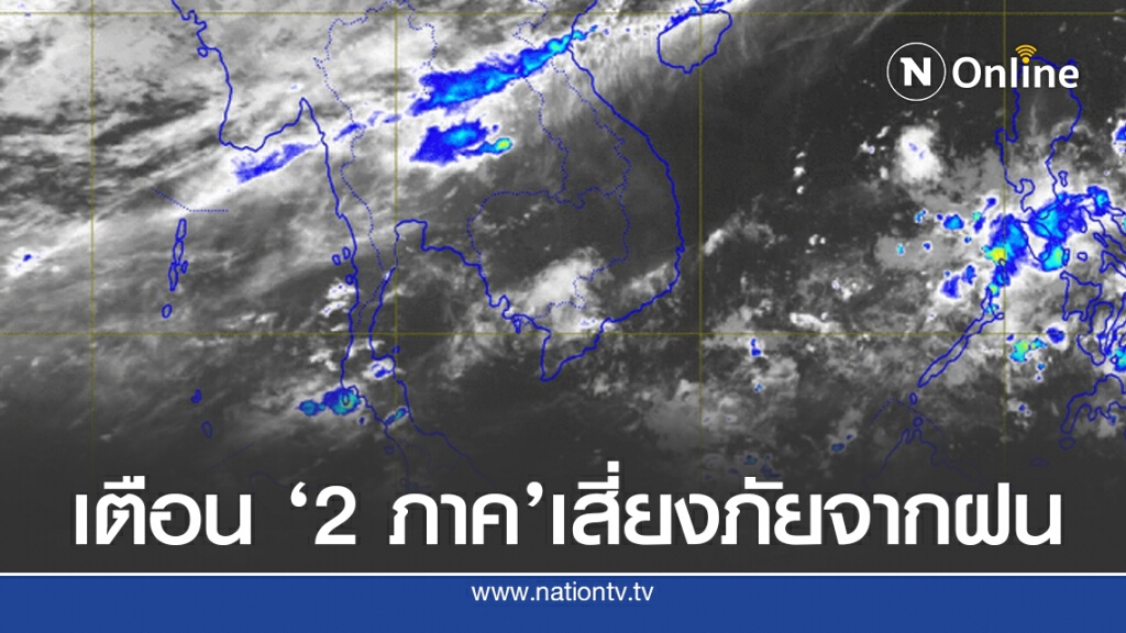 อุตุฯแจ้ง ‘อีสาน-ตะวันออก’ มีฝนเพิ่มขึ้นให้ระวัง