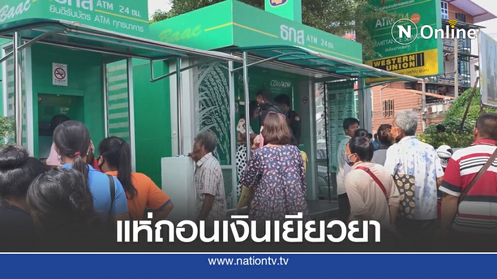 แห่ถอนเงินเยียวยาผู้เปราะบางแน่นธนาคาร