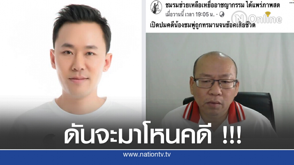 ทนายษิทรา ลั่นดันจะมาโหนคดีเตรียมแจ้งความเพจดัง นำภาพชมพู่สร้างกระแส