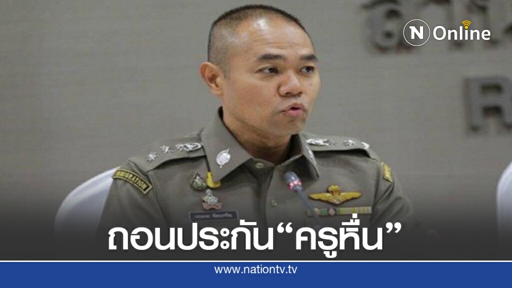 ตำรวจเล็งถอดประกัน "ครูหื่น"