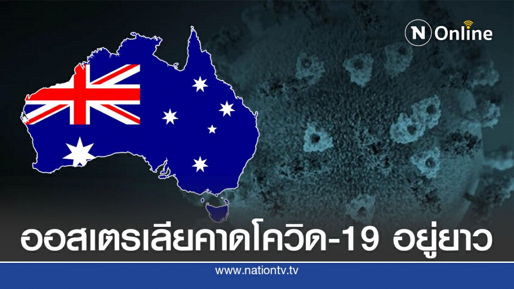ออสเตรเลียคาดอีกหลายสัปดาห์โควิด-19 จะเบาลง