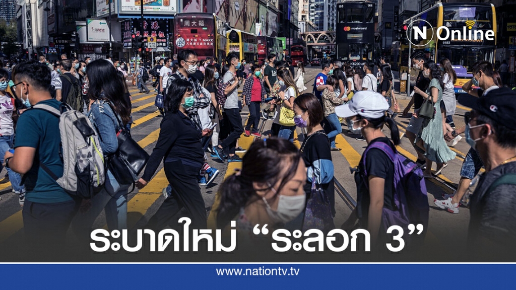 ฮ่องกงคุมไม่อยู่ระบาดระลอก 3 อาจต้องล็อกดาวน์ ฮ่องกงคุมไม่อยู่ระบาดระลอก 3 อาจต้องล็อกดาวน์