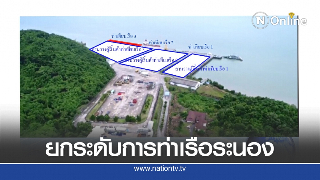 กทท.ปรับปรุงท่าเรือระนองเป็นฮับขนส่งไปประเทศกลุ่ม BIMSTEC