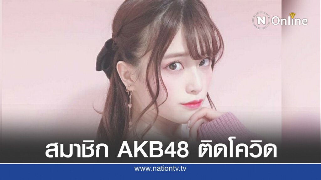 "คาโยโกะ" จาก AKB48 ไอดอลดังญี่ปุ่น ติดโควิด คนแรกของวงที่ติดเชื้อ "คาโยโกะ" จาก AKB48 ไอดอลดังญี่ปุ่น ติดโควิด คนแรกของวงที่ติดเชื้อ
