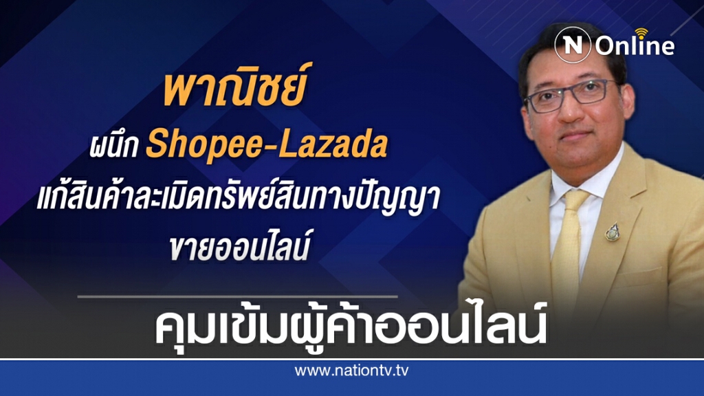 พาณิชย์ผนึก 'ช้อปปี้ - ลาซาด้า' แบนสินค้าละเมิดลิขสิทธิ์ พาณิชย์ผนึก 'ช้อปปี้ - ลาซาด้า' แบนสินค้าละเมิดลิขสิทธิ์