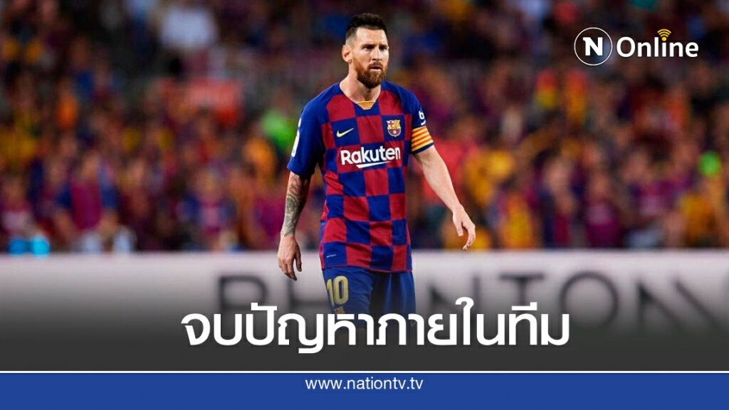 เมสซี่ เคลียร์ใจทีมมุ่งเน้น ยูฟ่า แชมเปี้ยนส์ลีก