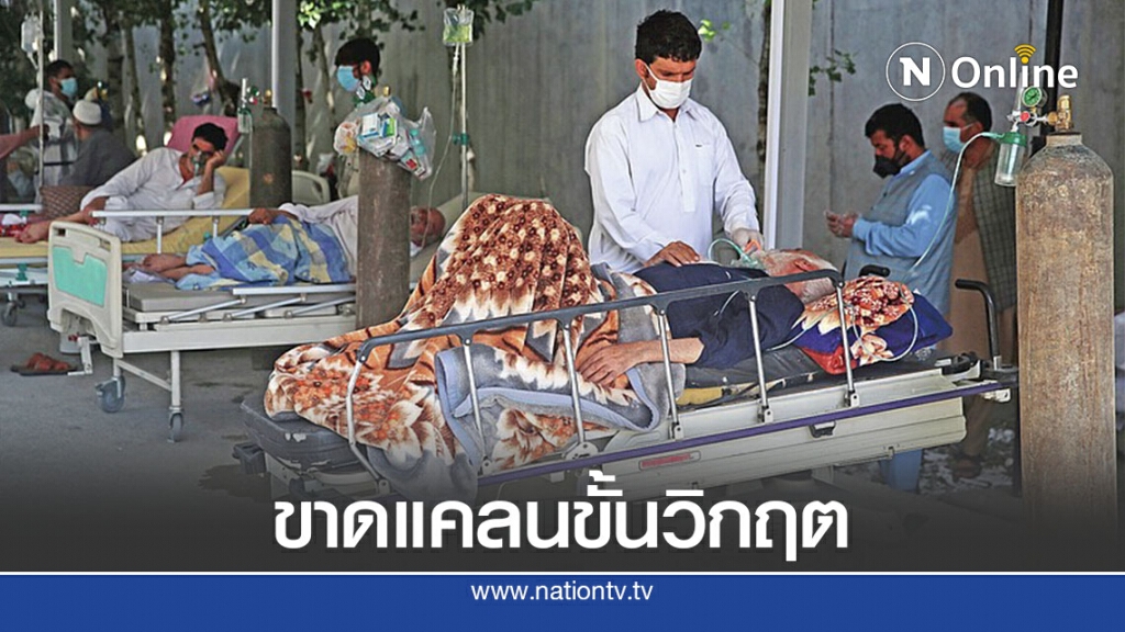 ชาวอัฟกันต้องเฝ้าผู้ป่วยโควิด-19 กันถูกขโมยถังออกซิเจน ชาวอัฟกันต้องเฝ้าผู้ป่วยโควิด-19 กันถูกขโมยถังออกซิเจน