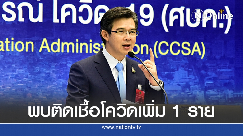 ศบค. แถลงไทยพบผู้ติดเชื้อเพิ่ม 1 ราย ไม่พบผู้ป่วยในประเทศ 56 วัน ศบค. แถลงไทยพบผู้ติดเชื้อเพิ่ม 1 ราย ไม่พบผู้ป่วยในประเทศ 56 วัน