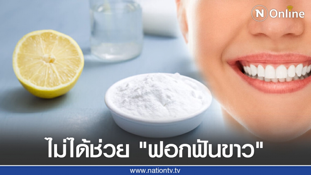 ไม่จริง! น้ำมะนาวและเบกกิ้งโซดา "ฟอกฟันขาว" ไม่จริง! น้ำมะนาวและเบกกิ้งโซดา "ฟอกฟันขาว"