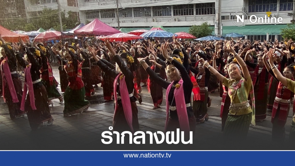 รำ 4 เผ่า ท่ามกลางสายฝนเปิดงานวัฒนธรรมอาเซียน