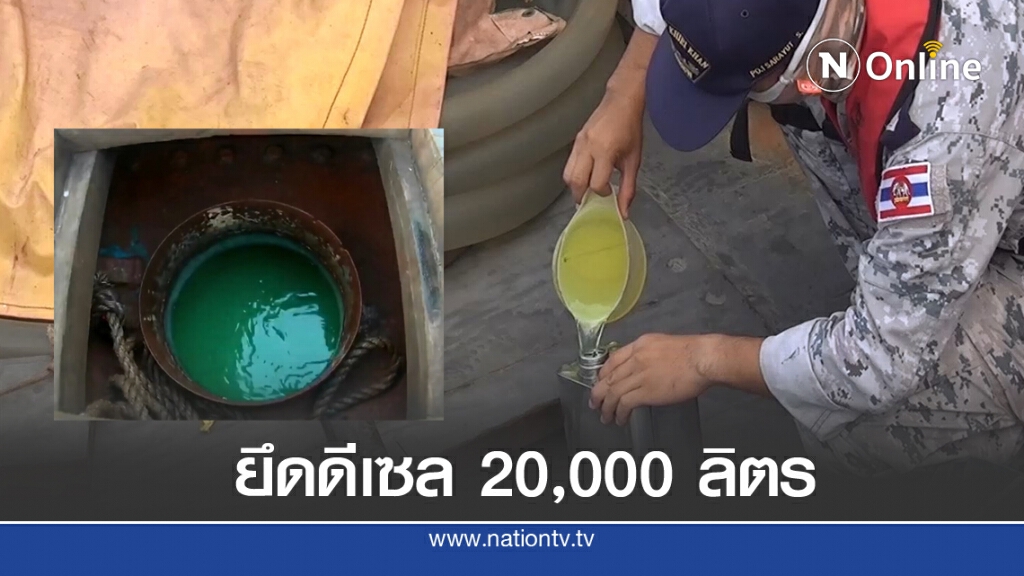 จับเรือประมงดัดแปลง ขนน้ำมันเถื่อนกลางอ่าวไทย