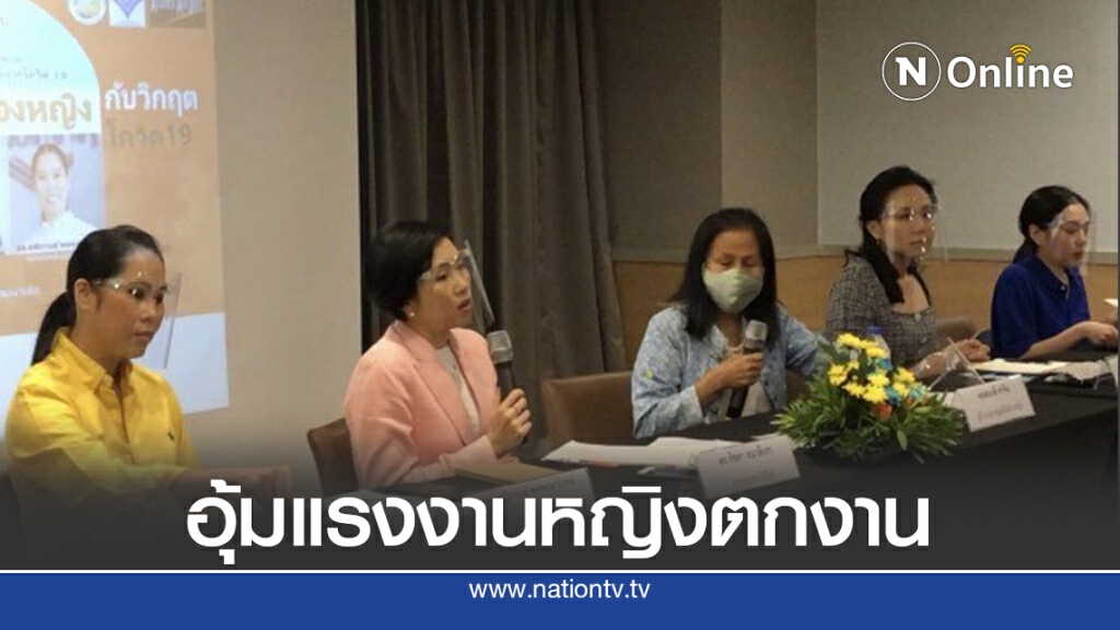 รัฐบาล-ฝ่ายค้านผนึกกำลังอุ้มแรงงานหญิงตกงาน