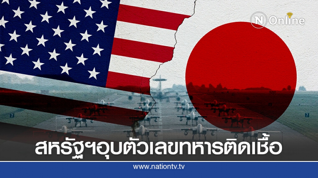 กองทัพสหรัฐฯ ปิดข้อมูลผู้ติดเชื้อที่ญี่ปุ่น กองทัพสหรัฐฯ ปิดข้อมูลผู้ติดเชื้อที่ญี่ปุ่น