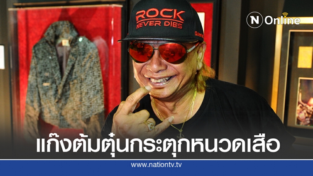 "ช อ้น ณ บางช้าง" โร่ร้องทุกข์ "บก.ปอศ." ถูกแก๊งตุ๋นทำบุญ "กระตุกหนวดเสือ" "ช อ้น ณ บางช้าง" โร่ร้องทุกข์ "บก.ปอศ." ถูกแก๊งตุ๋นทำบุญ "กระตุกหนวดเสือ"