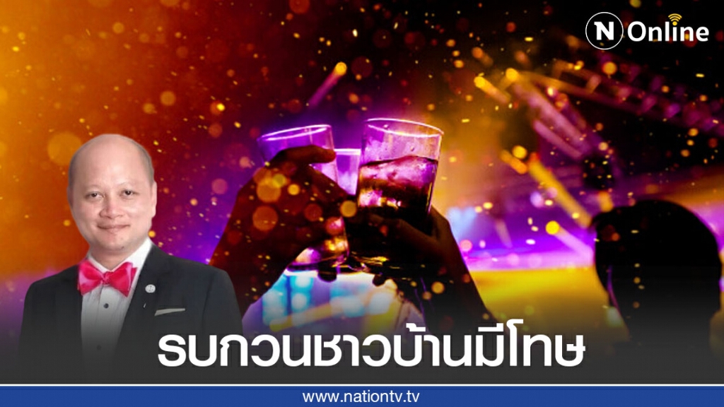 ตั้งวงสังสรรค์ รบกวนชาวบ้านมีโทษ! ตั้งวงสังสรรค์ รบกวนชาวบ้านมีโทษ!