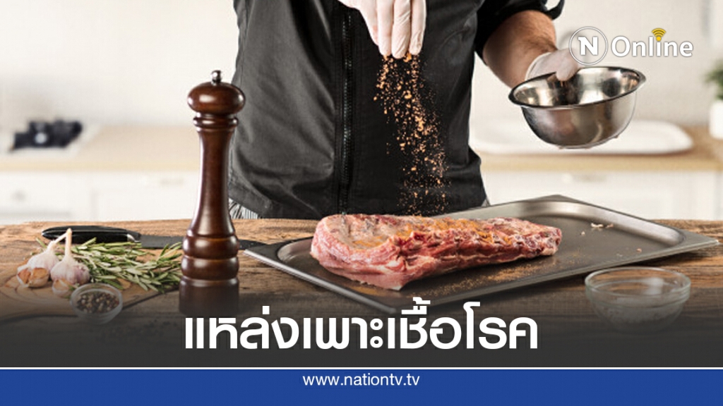 เผยเขียงสกปรกแหล่งเพาะเชื้อโรค แนะ ‘เลือก–ใช้–เก็บ’ ถูกสุขลักษณะ