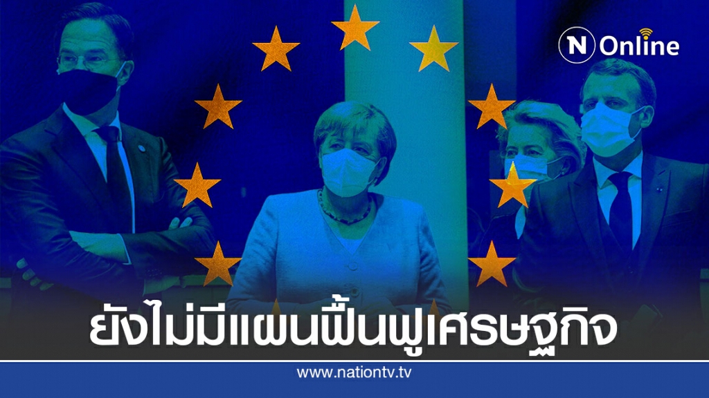 3 วันแล้ว EU ยังตกลงไม่ได้เรื่องแผนฟื้นฟู ศก.
