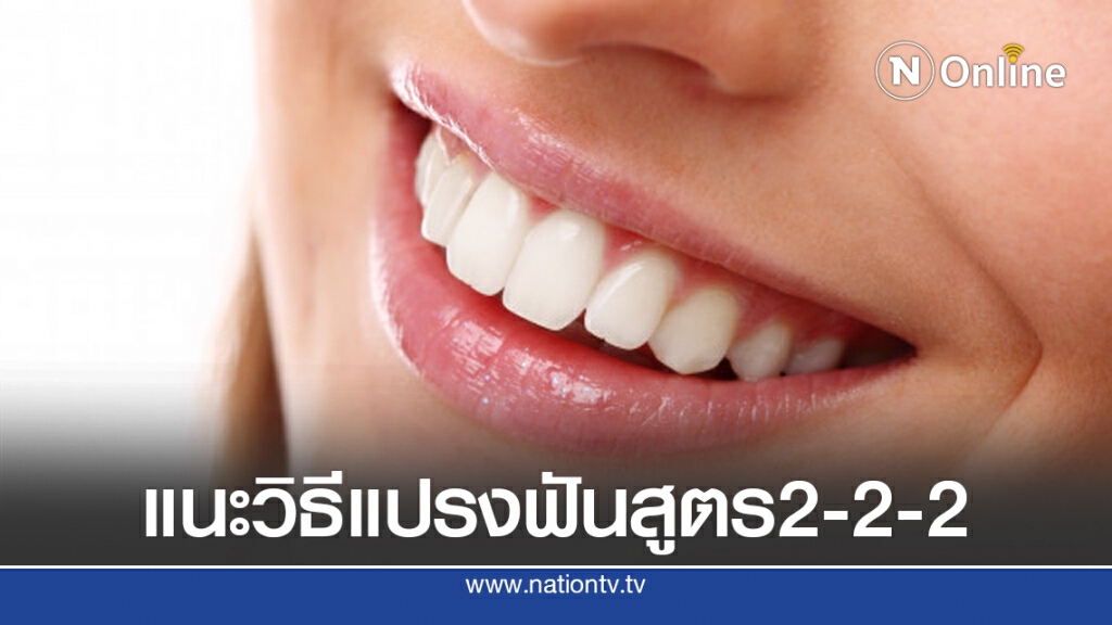 แนะวิธีแปรงฟันให้สะอาด-ขาวสวยด้วยสูตร 2-2-2 แนะวิธีแปรงฟันให้สะอาด-ขาวสวยด้วยสูตร 2-2-2