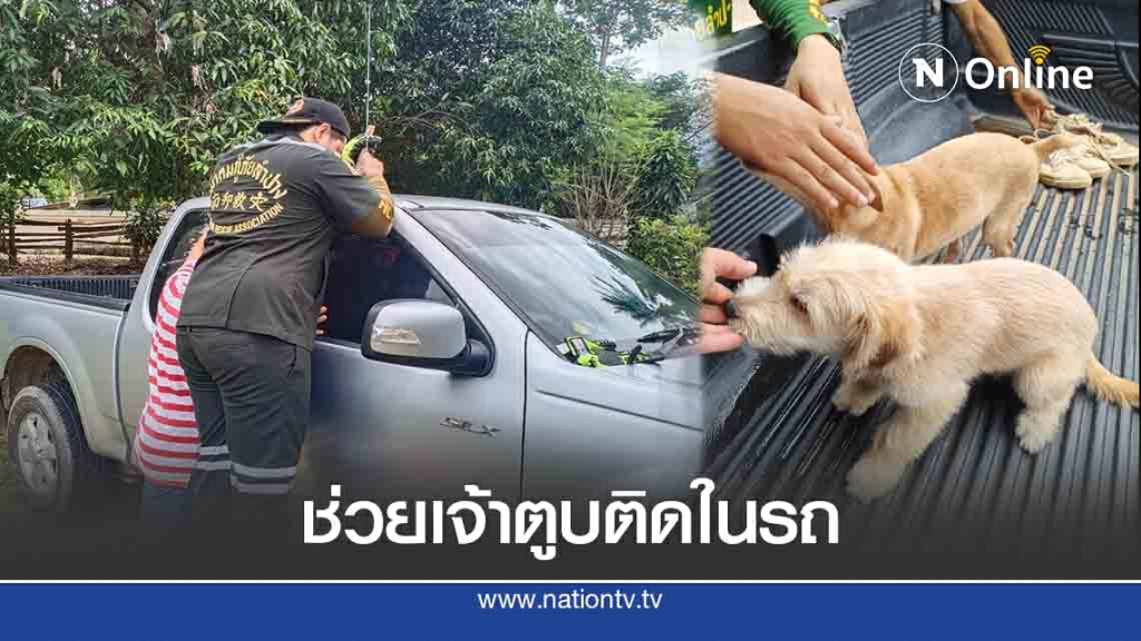 ช่วย"เจ้าตูบ"ติดในรถนานนับชม. ช่วย"เจ้าตูบ"ติดในรถนานนับชม.