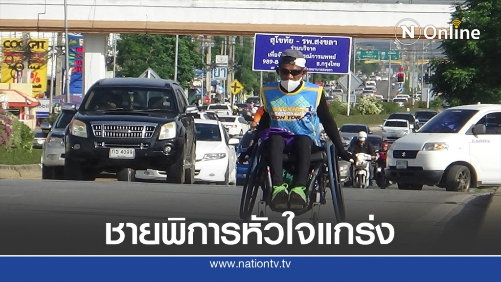 "พี่ลูกหมี"ชายพิการหัวใจแกร่งวิ่งระดมทุนปีที่ 2 ให้รพ.สงขลา