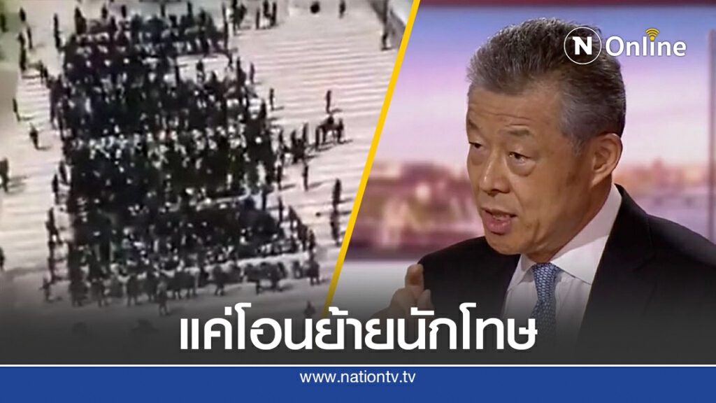 ทูตจีนปฏิเสธคลิปต้อนนักโทษขึ้นรถไฟ