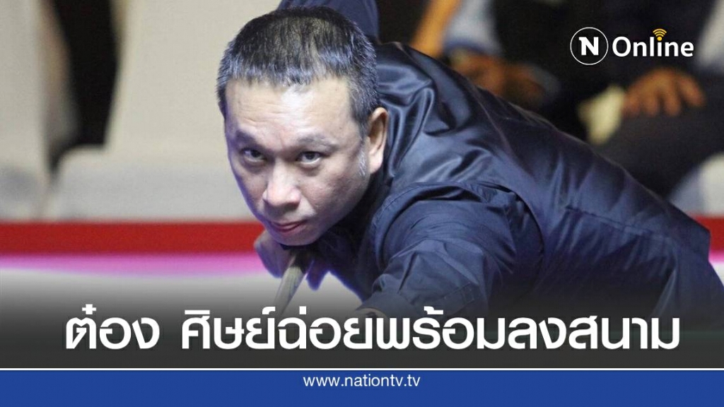 สนุกเกอร์ชิงชนะเลิศประเทศไทย เตรียมจัดแข่ง 25​ ก.ค.
