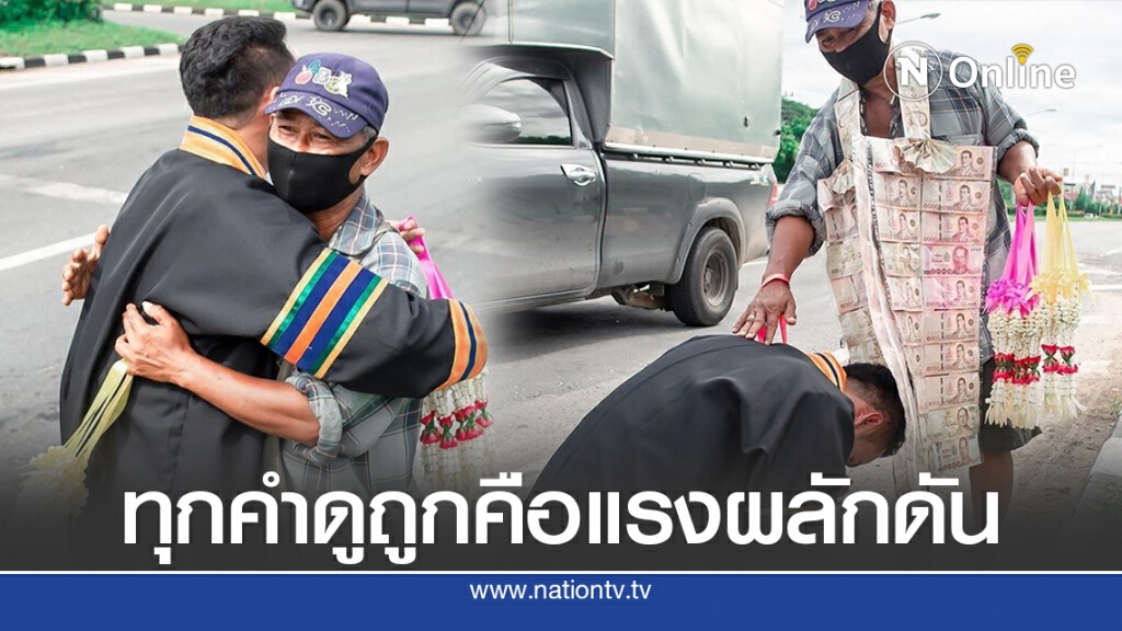 หนุ่มคว้าปริญญา กราบพ่อขายพวงมาลัย เล่าซึ้งเก็บคำดูหมิ่นเป็นแรงผลักดัน หนุ่มคว้าปริญญา กราบพ่อขายพวงมาลัย เล่าซึ้งเก็บคำดูหมิ่นเป็นแรงผลักดัน