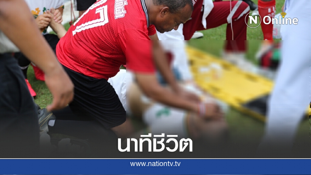 เผยนาทีชีวิต! กู้ชีพอดีตแข้งดังวูบคาสนาม
