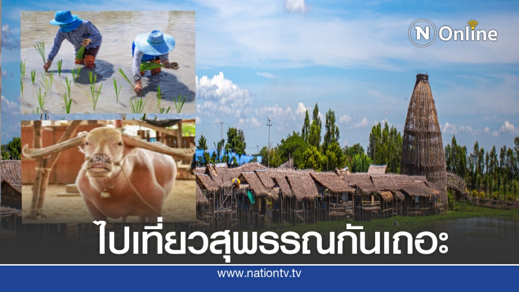 สุขใจพาเช็คอินสุพรรณ...ชาตินี้ต้องม๋า