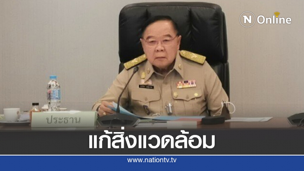 "บิ๊กบ้อม"สั่งคุมผลกระทบสวล.ควบคู่การพัฒนาไม่ให้กระทบปชช.