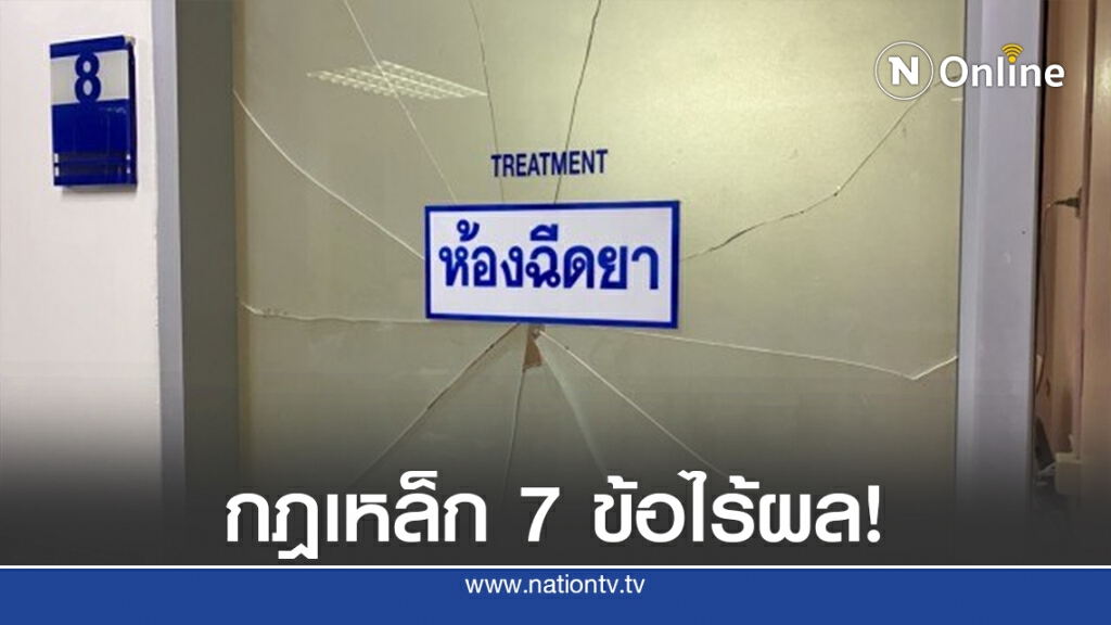 ย้อนสถิติเหตุรุนแรงใน รพ. กฎเหล็ก 7 ข้อไร้ผล!