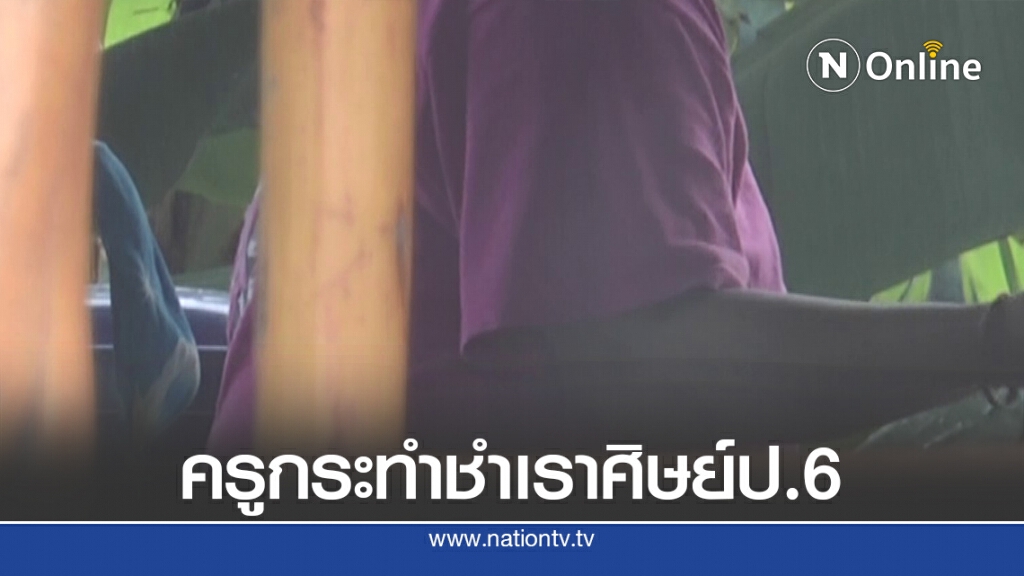ฉาวอีก "ครูพละ"กระทำชำเราศิษย์ ป.6 ฉาวอีก "ครูพละ"กระทำชำเราศิษย์ ป.6