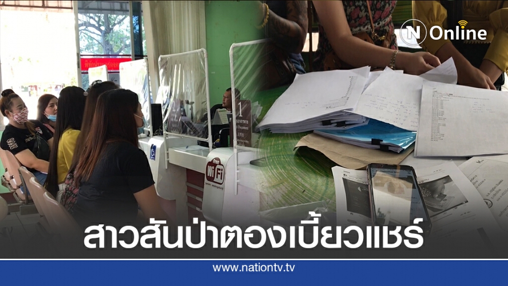 สาวสันป่าตองเบี้ยวค่าแชร์นับล้าน