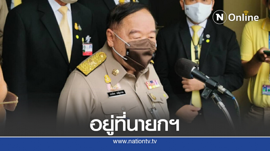 ปรับครม.มั่นใจไร้กระเพื่อมในพปชร. ปรับครม.มั่นใจไร้กระเพื่อมในพปชร.