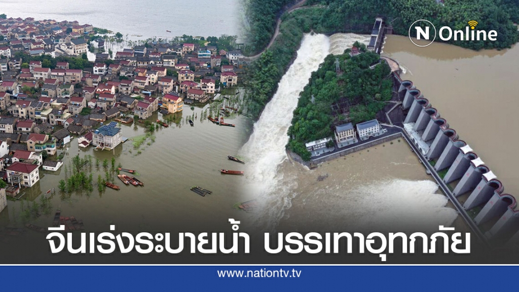 จีนเปิดประตูระบายน้ำ-ระเบิดเขื่อนบรรเทาอุทกภัย