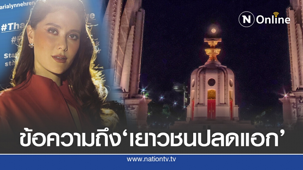 ‘มารีญา’ชัดเจนยืนข้าง ทีมเยาวชนปลดแอก ‘มารีญา’ชัดเจนยืนข้าง ทีมเยาวชนปลดแอก