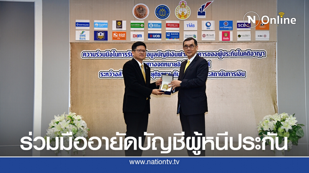 ศาลจับมือสถาบันการเงิน อายัดบัญชีเงินฝากผู้หนีประกันตัว ศาลจับมือสถาบันการเงิน อายัดบัญชีเงินฝากผู้หนีประกันตัว