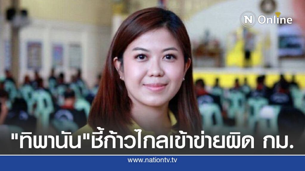 "ทิพานัน" ชี้ก้าวไกลเข้าข่ายผิด กม.พรรคการเมือง ปมอุ้มม็อบ