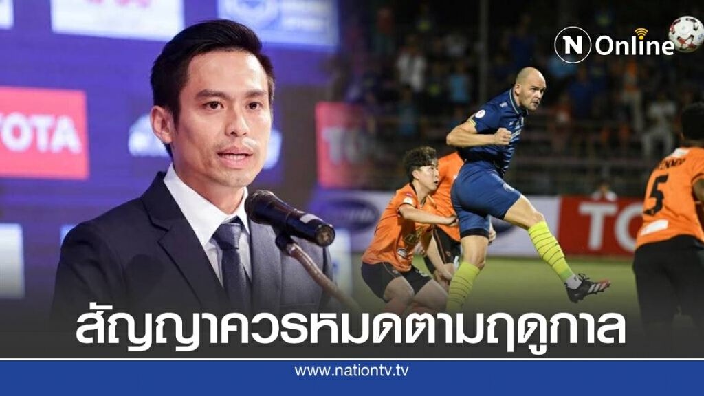 "บิ๊กแชมป์" ชี้สัญญาทรูควรหมดตามฤดูกาล วอนอย่าลงโทษสมาคมฯ
