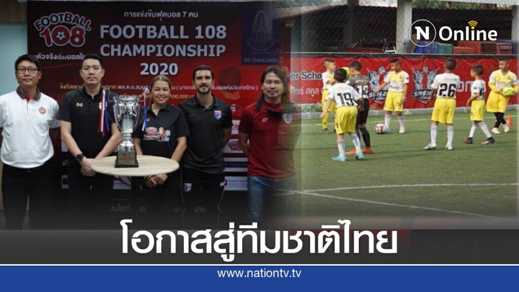 ฟุตบอล108 จัดแข่งแข้งเยาวชน เปิดโอกาสสู่ทีมชาติไทย