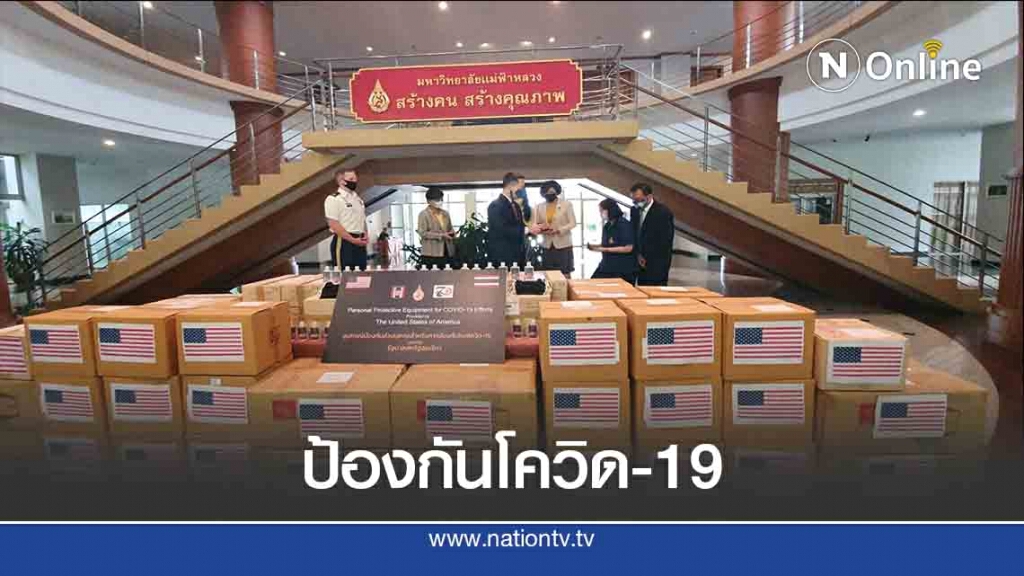 อเมริกามอบอุปกรณ์ป้องกันโควิด-ช่วยกลุ่มชาติพันธุ์