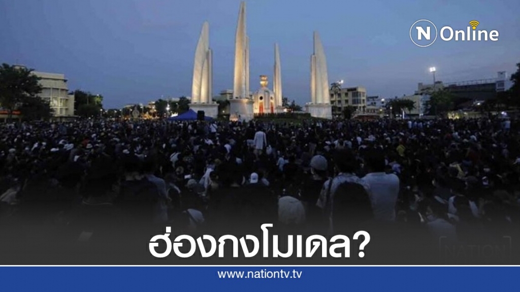 "ไพศาล"ชี้ม็อบปลดแอกใช้โมเดลฮ่องกง-ดึงต่างชาติร่วมวง