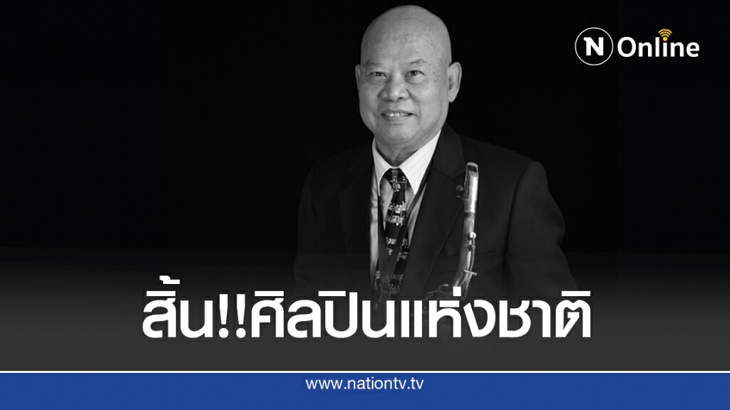 สิ้น!! 'พิมพ์ปฏิภาณ' ศิลปินแห่งชาติ วัย 83 ปี