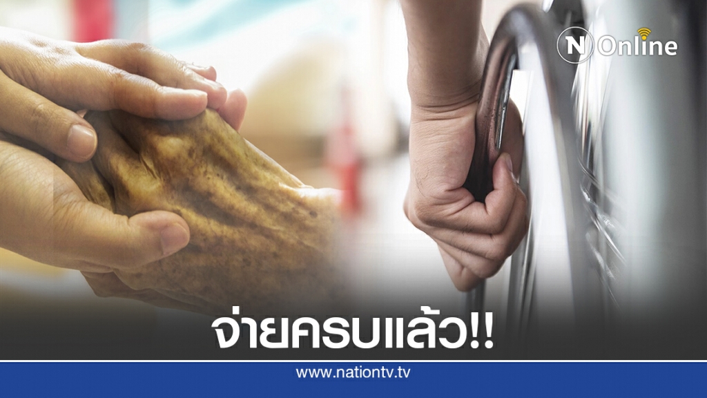 พม.จ่ายเยียวยากลุ่มเปราะบางครบแล้ว พม.จ่ายเยียวยากลุ่มเปราะบางครบแล้ว