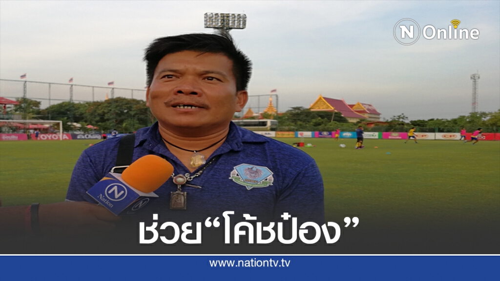 จัดฟุตบอลการกุศล รายได้มอบ"โค้ชป๋อง"เป็นค่ารักษาพยาบาล