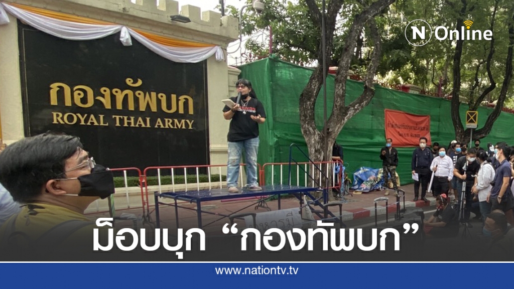 ม็อบนักกิจกรรม บุก"กองทัพบก" ม็อบนักกิจกรรม บุก"กองทัพบก"