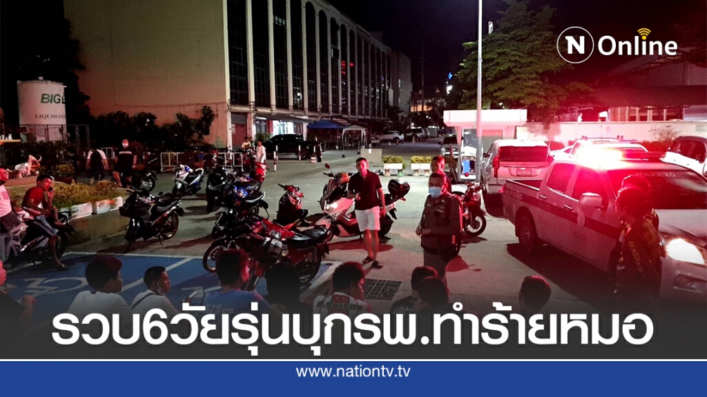 รวบ 6 วัยรุ่นยกพวกเข้าทำร้ายหมอ-คู่อริในโรงพยาบาล
