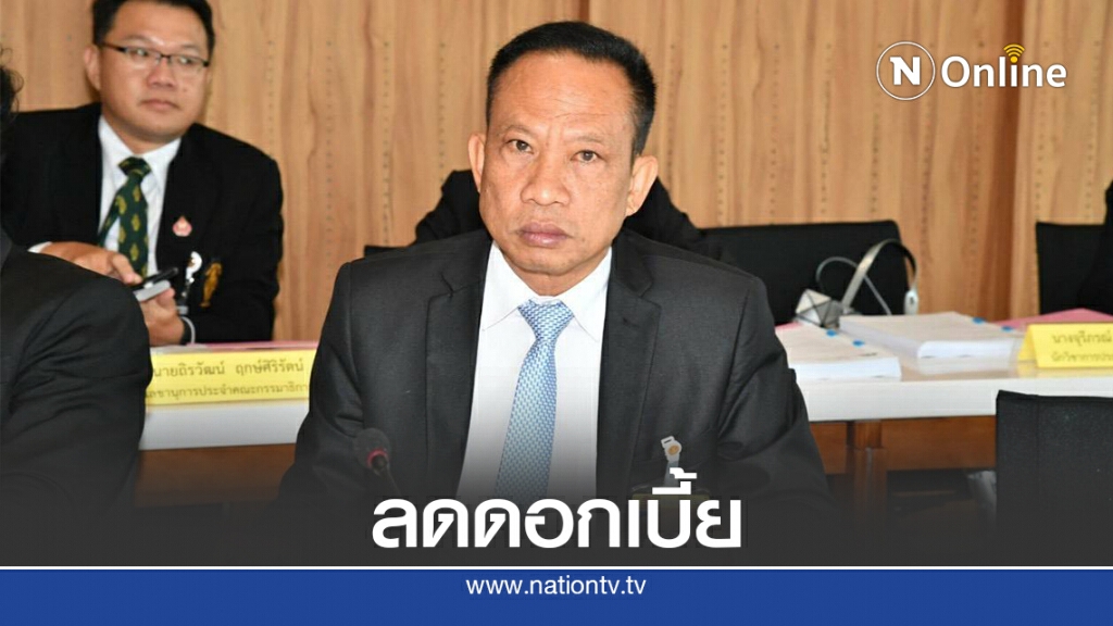 เสนอรัฐชงธกส.ลดดอกเบี้ยเกษตรกร เสนอรัฐชงธกส.ลดดอกเบี้ยเกษตรกร